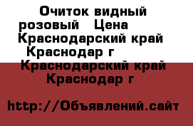 Очиток видный розовый › Цена ­ 100 - Краснодарский край, Краснодар г.  »    . Краснодарский край,Краснодар г.